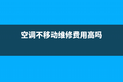 空调不移动维修费用(空调不移动维修费用高吗)