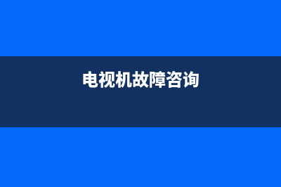 进口电视故障判断图(进口电视机有哪些品牌)(电视机故障咨询)
