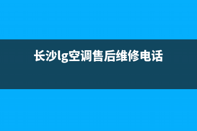 长沙lg空调维修(长沙lg空调售后维修电话)