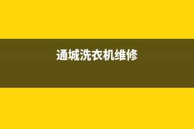 通州洗衣机售后维修(通城洗衣机维修)