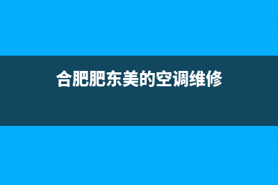 肥东美的空调维修(合肥肥东美的空调维修)