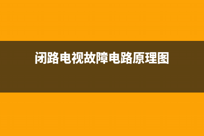 闭路电视故障电话(闭路电视故障电话报修)(闭路电视故障电路原理图)