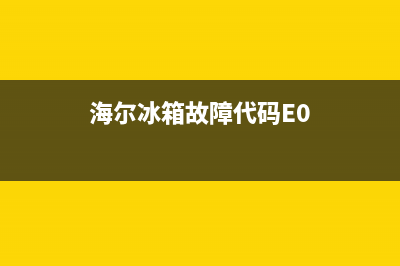 海尔冰箱有故障怎么处理(海尔冰箱故障码一直响)(海尔冰箱故障代码E0)
