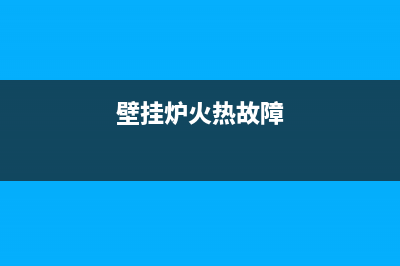 速热奇壁挂炉故障代码p9(壁挂炉出现e9故障加热在什么地方)(壁挂炉火热故障)