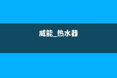 广陵威能热水器维修(城关威能热水器厂家维修)(威能 热水器)