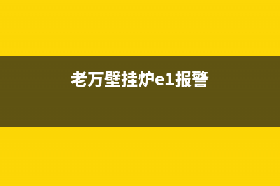 老万壁挂炉维故障代码(老万壁挂炉e8是什么故障)(老万壁挂炉e1报警)