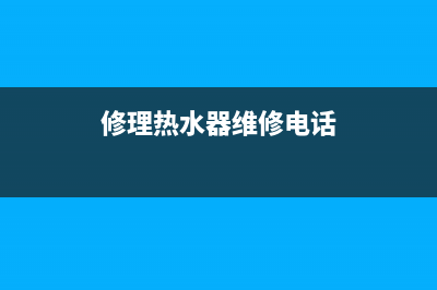 道里热水器维修公司(修理热水器维修电话)