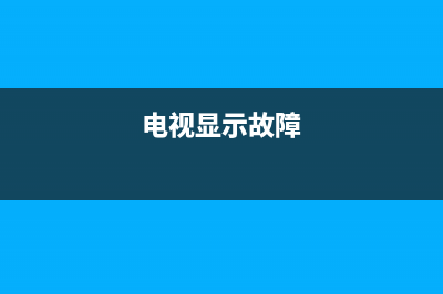 高清电视显示故障(高清电视显示故障怎么解决)(电视显示故障)