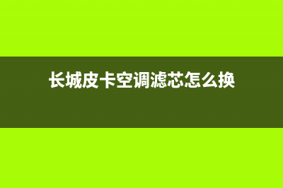 长城皮卡空调维修电话(长城皮卡空调滤芯怎么换)