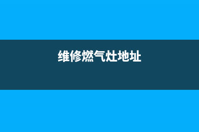 长子维修燃气灶、修燃气灶电话号码(维修燃气灶地址)