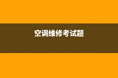 空调维修考试难不难(空调维修考试题)