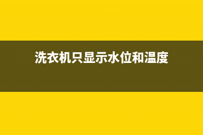 洗衣机显示水量不足维修(洗衣机只显示水位和温度)