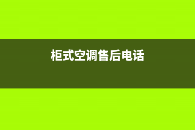 辽宁柜式空调维修(柜式空调售后电话)
