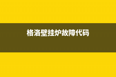 罗格壁挂炉故障代码f28(roca壁挂炉故障代码)(格洛壁挂炉故障代码)