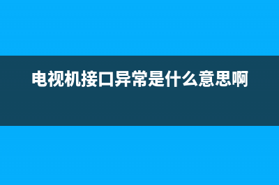 电视接口故障大全图片高清(电视上接口图案解释)(电视机接口异常是什么意思啊)
