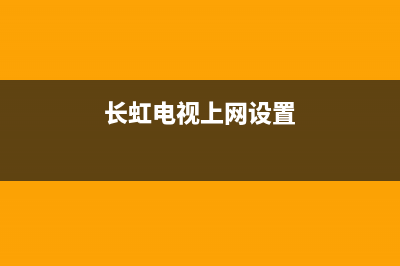 长虹电视家庭网络故障(长虹电视家庭网络障碍)(长虹电视上网设置)