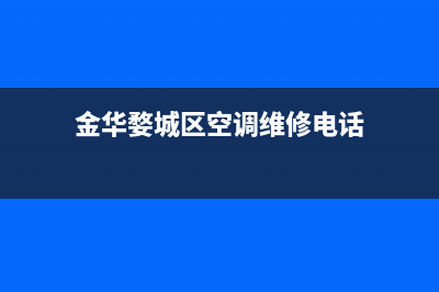 金华婺城区空调风管机维修(金华婺城区空调维修电话)
