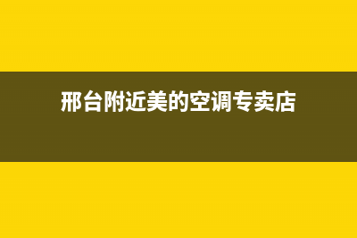 邢台附近美的空调维修(邢台附近美的空调专卖店)