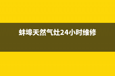 蚌埠怀远燃气灶维修;蚌埠怀远燃气灶维修点(蚌埠天然气灶24小时维修)