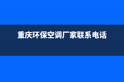 重庆环保空调配件维修(重庆环保空调厂家联系电话)
