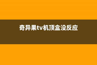 奇异果电视盒故障(奇异果tv盒子开机没反应)(奇异果tv机顶盒没反应)