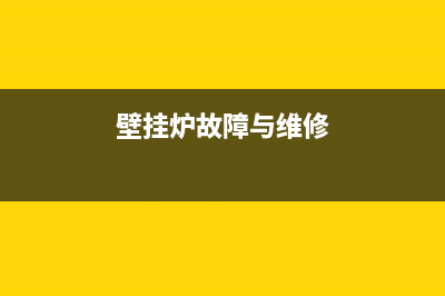 钻石牌壁挂炉故障代码(壁挂炉显示故障代码)(壁挂炉故障与维修)
