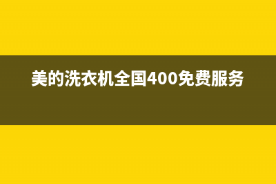 美的洗衣机全国维修(美的洗衣机全国400免费服务电话)