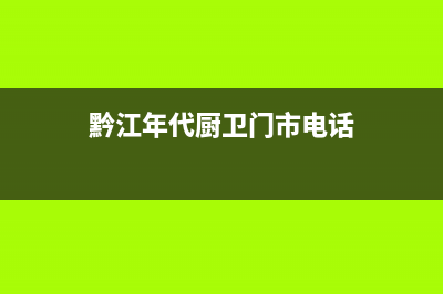 黔江区年代热水器维修电话,江津年代热水器维修(黔江年代厨卫门市电话)