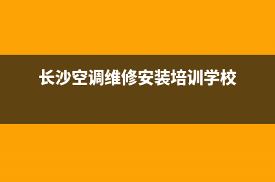 长沙空调维修安装(长沙空调维修安装培训学校)