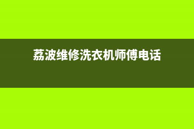 荔波维修洗衣机(荔波维修洗衣机师傅电话)