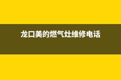 龙口美的燃气灶维修、美的修燃气灶上门电话附近(龙口美的燃气灶维修电话)