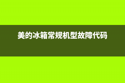 美的冰箱故障怎么解除(美的冰箱故障怎么解除报警)(美的冰箱常规机型故障代码)