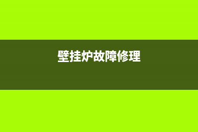 自采暖壁挂炉故障灯(自采暖壁挂炉故障代码)(壁挂炉故障修理)