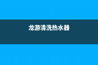 龙岩热水器清洗加热棒维修;怎样拆洗热水器加热棒并视频(龙游清洗热水器)