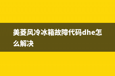 美菱风冷冰箱故障代码ef(美菱风冷冰箱故障代码大全)(美菱风冷冰箱故障代码dhe怎么解决)