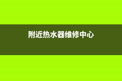 闫良维修热水器—闫良维修热水器电话号码(附近热水器维修中心)
