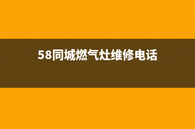 萍乡燃气灶维修电话—萍乡煤气维修电话号码(58同城燃气灶维修电话)