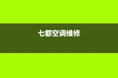 都匀空调维修(七都空调维修)