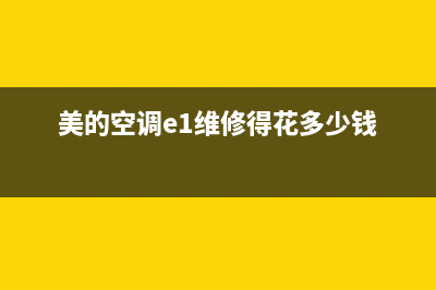 美的空调e1维修(美的空调e1维修得花多少钱)