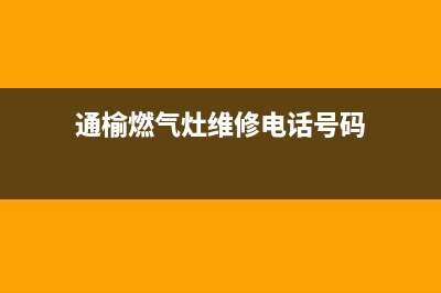 通榆燃气灶维修;通榆燃气灶维修点(通榆燃气灶维修电话号码)