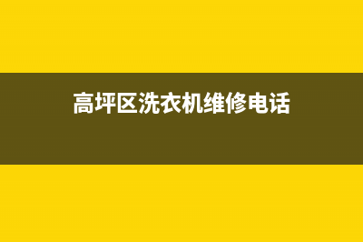 高坪区洗衣机维修(高坪区洗衣机维修电话)