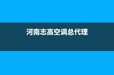郑州志高空调售后维修(河南志高空调总代理)