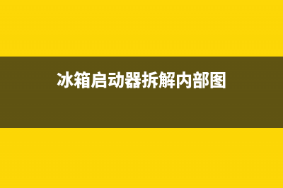 风冷冰箱启动器故障灯亮(风冷冰箱起动会(冰箱启动器拆解内部图)