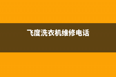飞度洗衣机维修(飞度洗衣机维修电话)
