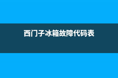西门子冰箱故障e(西门子冰箱故障一览表)(西门子冰箱故障代码表)