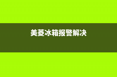 美菱冰箱故障问题(美菱智能冰箱故障代码)(美菱冰箱报警解决)