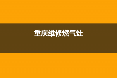 铜梁维修燃气灶、重庆维修燃气灶(重庆维修燃气灶)