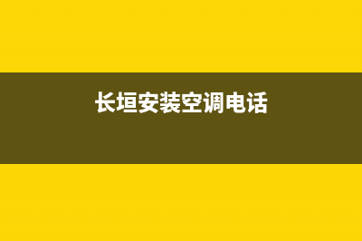 长垣空调维修新报价多少(长垣安装空调电话)
