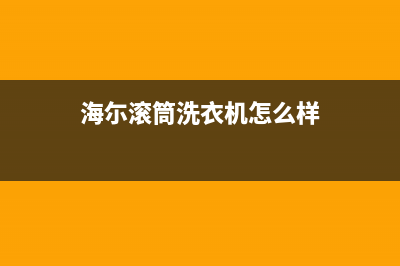 海伦滚筒洗衣机维修故障(海尓滚筒洗衣机怎么样)