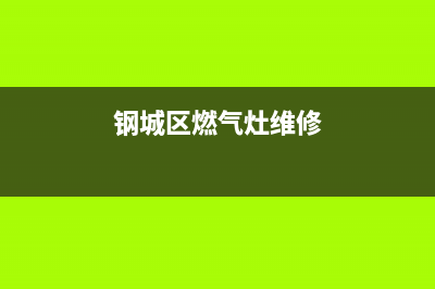 钢城维修燃气灶(修燃气灶电话号码)(钢城区燃气灶维修)
